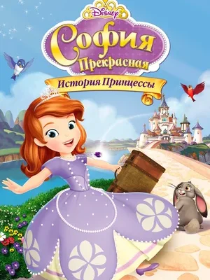 Смотреть София Прекрасная: История принцессы онлайн в HD качестве
