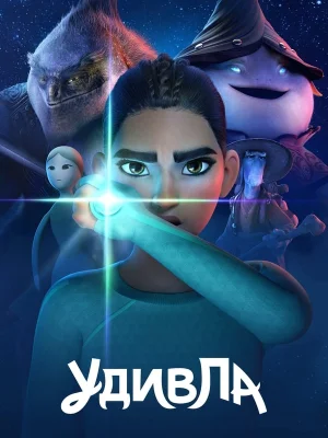Смотреть УдивЛа в HD качестве 720p
