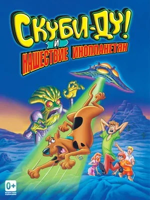 Смотреть Скуби-Ду! и нашествие инопланетян онлайн в HD качестве