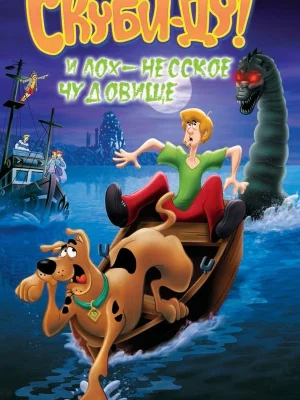 Смотреть Скуби Ду и Лох-несское чудовище онлайн в HD качестве