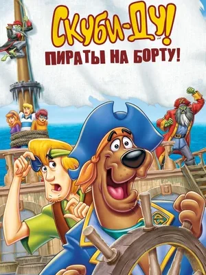 Смотреть Скуби-Ду! Пираты на борту! онлайн в HD качестве