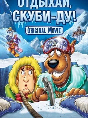 Смотреть Отдыхай, Скуби Ду онлайн в HD качестве