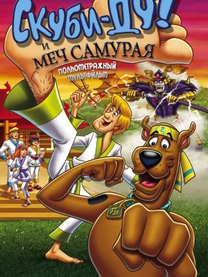 Смотреть Скуби-Ду и меч самурая онлайн в HD качестве