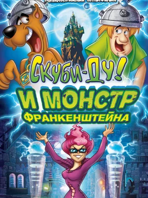 Смотреть Скуби-Ду и Монстр Франкенштейна онлайн в HD качестве