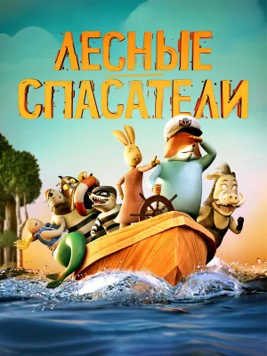 Смотреть Лесные спасатели в HD качестве 720p