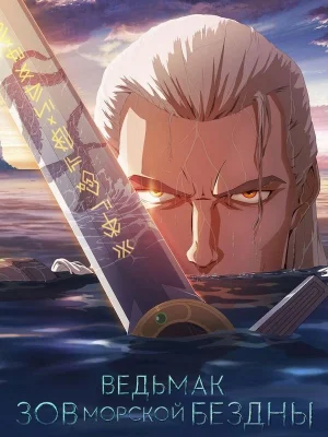 Смотреть Ведьмак: Сирены глубин в HD качестве 720p