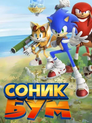 Смотреть Соник Бум в HD качестве 720p