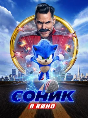 Смотреть Соник в кино в HD качестве 720p