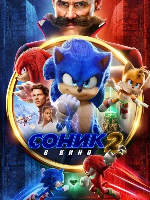 Смотреть Соник 2 в кино онлайн в HD качестве