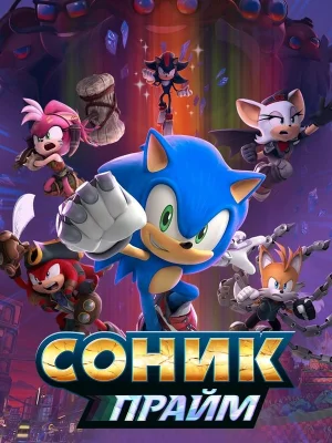 Смотреть Соник Прайм в HD качестве 720p