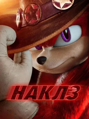 Смотреть Наклз в HD качестве 720p
