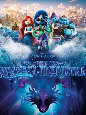 Смотреть Руби Гильман: Приключения кракена-подростка в HD качестве 720p