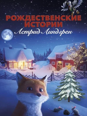 Смотреть Рождественские истории Астрид Линдгрен в HD качестве 720p