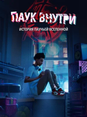 Смотреть Паук внутри: История Паутины вселенных в HD качестве 720p