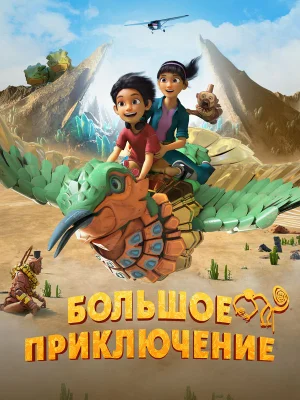 Смотреть Большое приключение в HD качестве 720p