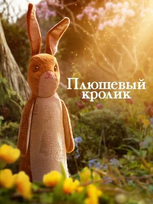 Смотреть Вельветовый кролик в HD качестве 720p