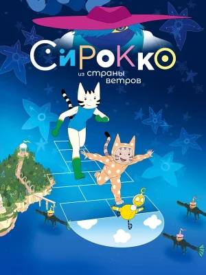 Смотреть Сирокко из страны ветров в HD качестве 720p