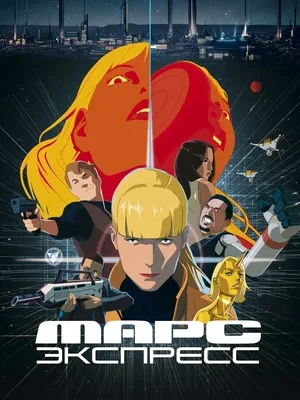 Смотреть Марс Экспресс в HD качестве 720p