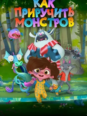 Смотреть Как приручить монстров в HD качестве 720p