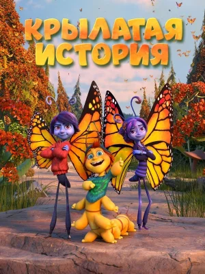 Смотреть Крылатая история в HD качестве 720p