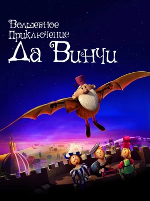 Смотреть Волшебное приключение Да Винчи в HD качестве 720p