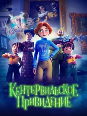 Смотреть Кентервильское привидение в HD качестве 720p
