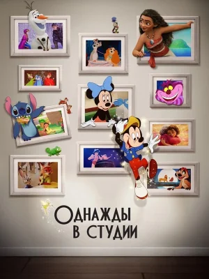 Смотреть Однажды в студии в HD качестве 720p