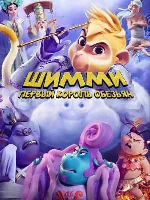 Смотреть Шимми: Первый король обезьян в HD качестве 720p