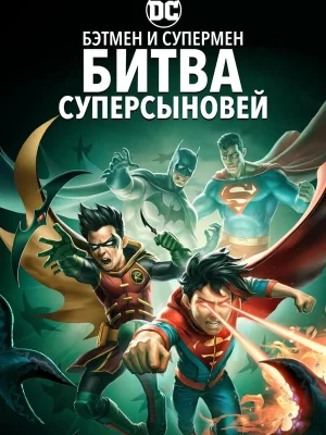 Смотреть Бэтмен и Супермен: битва Суперсыновей онлайн в HD качестве