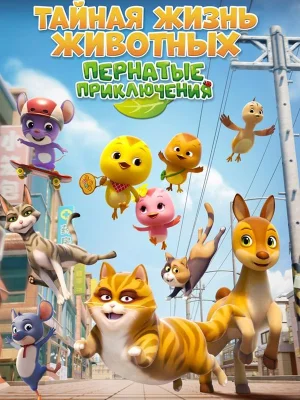 Смотреть Тайная жизнь животных: Пернатые приключения в HD качестве 720p