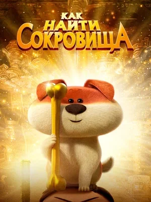 Смотреть Как найти сокровища в HD качестве 720p