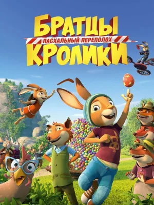 Смотреть Братцы Кролики: Пасхальный переполох в HD качестве 720p