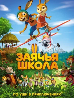Смотреть Заячья школа онлайн в HD качестве