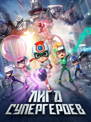 Смотреть Лига супергероев в HD качестве 720p