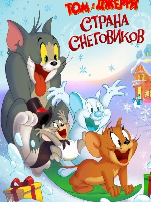 Смотреть Том и Джерри: Страна снеговиков в HD качестве 720p