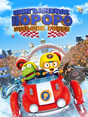 Смотреть Пингвиненок Пороро: Большие гонки в HD качестве 720p