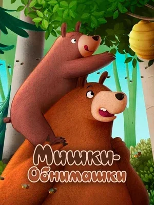 Смотреть Мишки-обнимашки. Фильм в HD качестве 720p