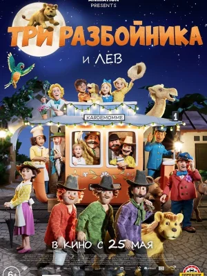 Смотреть Три разбойника и лев в HD качестве 720p
