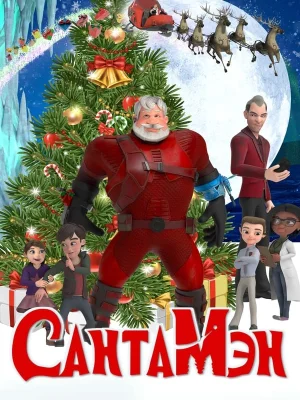 Смотреть СантаМэн в HD качестве 720p