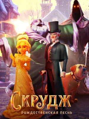 Смотреть Скрудж: Рождественская песнь в HD качестве 720p