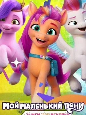 Смотреть My Little Pony: Зажги свою искорку в HD качестве 720p