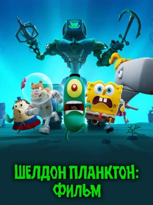 Смотреть Шелдон Планктон: Фильм в HD качестве 720p