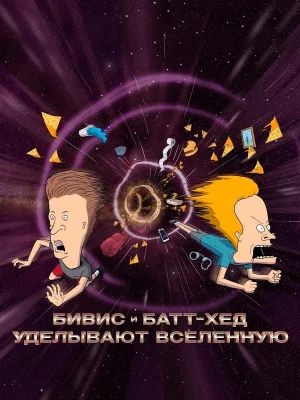 Смотреть Бивис и Батт-Хед уделывают Вселенную онлайн в HD качестве