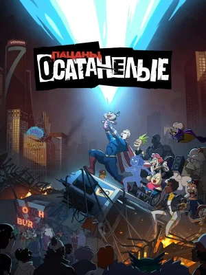 Смотреть Осатанелые в HD качестве 720p