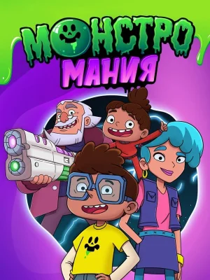 Смотреть Монстромания в HD качестве 720p