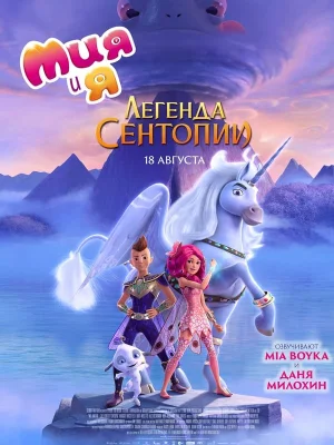 Смотреть Мия и я: Легенда Сентопии онлайн в HD качестве