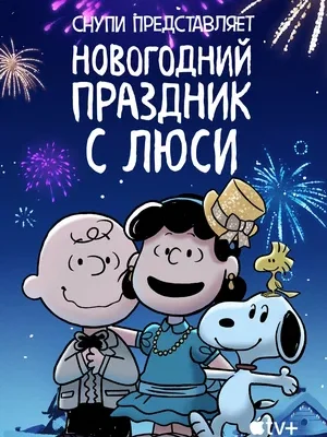Смотреть Снупи представляет: Новогодний праздник с Люси в HD качестве 720p