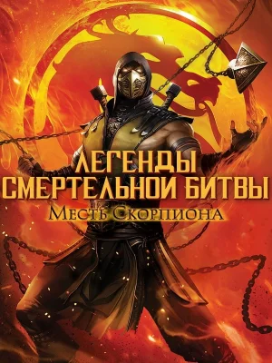 Смотреть Легенды «Смертельной битвы»: Месть Скорпиона в HD качестве 720p