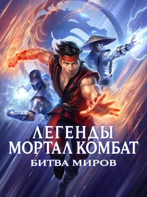 Смотреть Легенды Мортал комбат: Битва миров онлайн в HD качестве