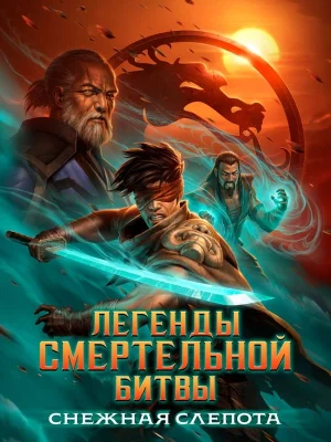 Смотреть Легенды Мортал Комбат: Снежная слепота онлайн в HD качестве